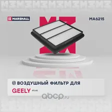 Фильтр воздушный GEELY Atlas 18-> Marshall