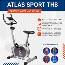 Atlas Atlas Sport Велотренажер магнитный ATLAS SPORT THB велотренажер