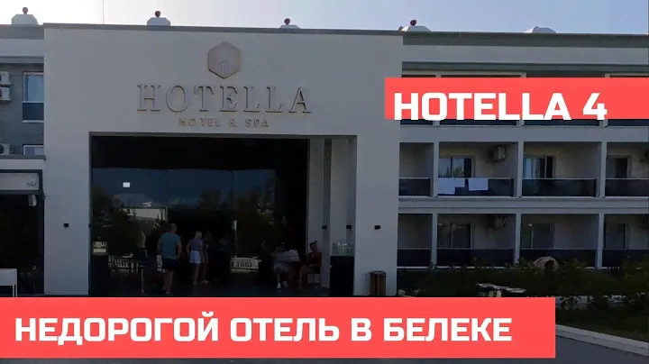Обзор отеля Hotella 4 🇹🇷 - Бюджетный отель в Белеке