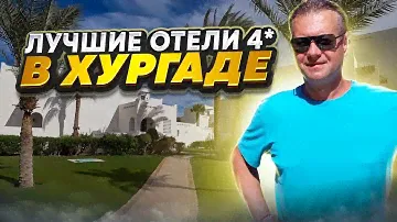Лучшие отели Хургады 4*